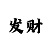 彩吧3d图迷第三版